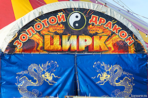 Цирк - шапито Золотой дракон